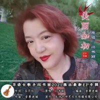 美麗如初