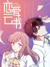 戀愛雲書動漫全集線上看_卡通片全集高清線上看_好看的動漫