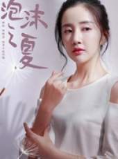 泡沫之夏（2018版）線上看_全集高清完整版線上看_分集劇情介紹_好看的電視劇
