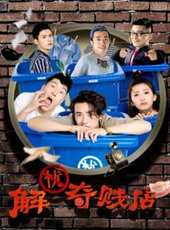 解憂奇賤店線上看_全集高清完整版線上看_分集劇情介紹_好看的電視劇