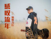 八斤歌曲歌詞大全_八斤最新歌曲歌詞