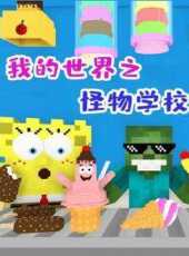 我的世界之怪物學校動漫全集線上看_卡通片全集高清線上看_好看的動漫