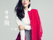 付曼歌曲歌詞大全_付曼最新歌曲歌詞