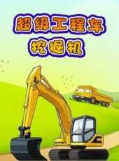 超級工程車挖掘機動漫全集線上看_卡通片全集高清線上看_好看的動漫