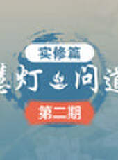 《慧燈 · 問道》 第1季最新一期線上看_全集完整版高清線上看_好看的綜藝