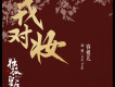 戎對妝
