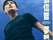 張信哲歌曲歌詞大全_張信哲最新歌曲歌詞