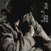 衣服 宣傳單曲