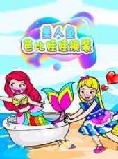 美人魚芭比娃娃換裝動漫全集線上看_卡通片全集高清線上看_好看的動漫
