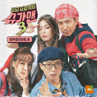 투유프로젝트 - 슈가맨3 EPISODE.6 (Two Yoo Project - 尋找小糖人3 專輯_率智투유프로젝트 - 슈가맨3 EPISODE.6 (Two Yoo Project - 尋找小糖人3 最新專輯