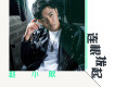 候鳥歌詞_趙小熙候鳥歌詞