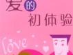 愛的初體驗歌曲歌詞大全_愛的初體驗最新歌曲歌詞