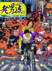 老男孩之猛龍過江線上看_高清完整版線上看_好看的電影