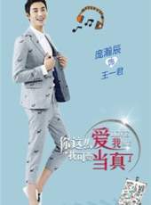 你這么愛我,我可要當真了線上看_全集高清完整版線上看_分集劇情介紹_好看的電視劇