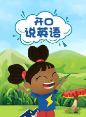 開口說英語合集動漫全集線上看_卡通片全集高清線上看_好看的動漫