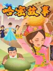 哈密故事第1季動漫全集線上看_卡通片全集高清線上看_好看的動漫