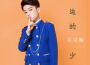 海邊的少年專輯_吳宗翰海邊的少年最新專輯