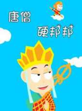 唐僧硬邦邦動漫全集線上看_卡通片全集高清線上看_好看的動漫