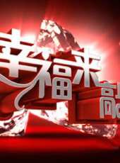 幸福來敲門最新一期線上看_全集完整版高清線上看 - 蟲蟲綜藝
