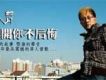 離開你不後悔 （單曲）