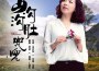 卜曉鳳歌曲歌詞大全_卜曉鳳最新歌曲歌詞