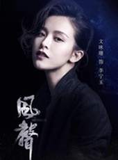 風聲線上看_全集高清完整版線上看_分集劇情介紹_好看的電視劇