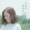 張心柔歌曲歌詞大全_張心柔最新歌曲歌詞