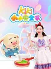kiki小小安全家第3季動漫全集線上看_卡通片全集高清線上看_好看的動漫
