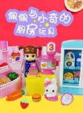 佩佩與小奇的廚房玩具動漫全集線上看_卡通片全集高清線上看_好看的動漫