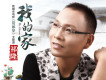 我的家