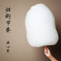 甜的節奏