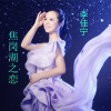 李佳寧歌曲歌詞大全_李佳寧最新歌曲歌詞