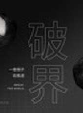 （破界）最新一期線上看_全集完整版高清線上看_好看的綜藝