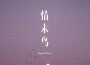 小初最新歌曲_最熱專輯MV_圖片照片