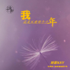 我還是從前那個少年