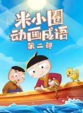 米小圈動畫成語第2季動漫全集線上看_卡通片全集高清線上看_好看的動漫