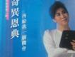 奚秀蘭聖歌歌曲歌詞大全_奚秀蘭聖歌最新歌曲歌詞