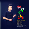 李正東歌曲歌詞大全_李正東最新歌曲歌詞