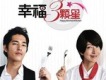 幸福三顆星插曲