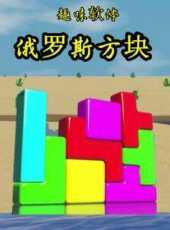 趣味軟體俄羅斯方塊動漫全集線上看_卡通片全集高清線上看_好看的動漫