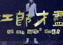 江郎才盡專輯_卦者靈風江郎才盡最新專輯