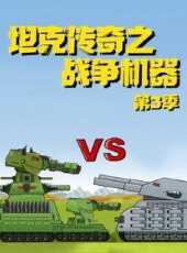 坦克傳奇之戰爭機器第3季動漫全集線上看_卡通片全集高清線上看_好看的動漫
