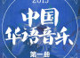中國華語音樂第一冊專輯_張權中國華語音樂第一冊最新專輯