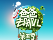 爸爸去哪兒