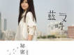 心跳停了歌詞_藍又時心跳停了歌詞