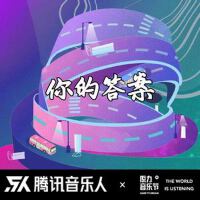你的答案