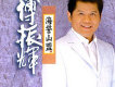 傅振輝歌曲歌詞大全_傅振輝最新歌曲歌詞