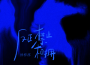 反正禁止相擁專輯_徐梓淳反正禁止相擁最新專輯