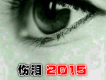 趙科岩歌曲歌詞大全_趙科岩最新歌曲歌詞