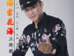 一個中國歌詞_王海濱一個中國歌詞